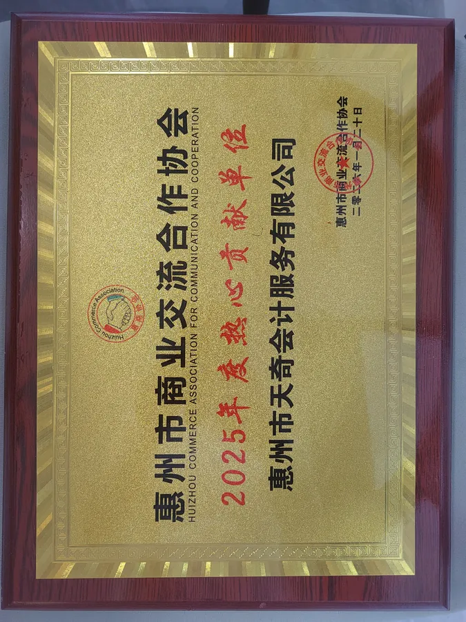 惠州市商业交流合作协会 2025 年热心贡献单位