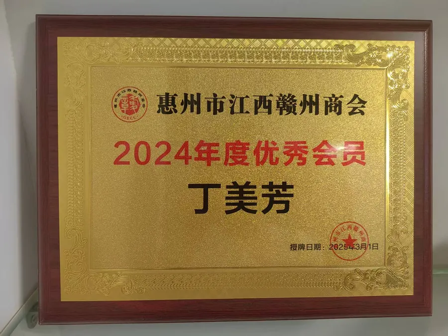 惠州市江西赣州商会 2024 年度优秀会员