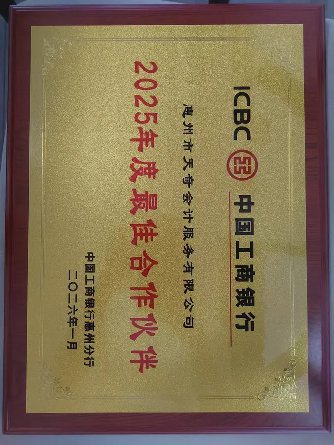 中国工商银行 2025 年度最佳合作伙伴