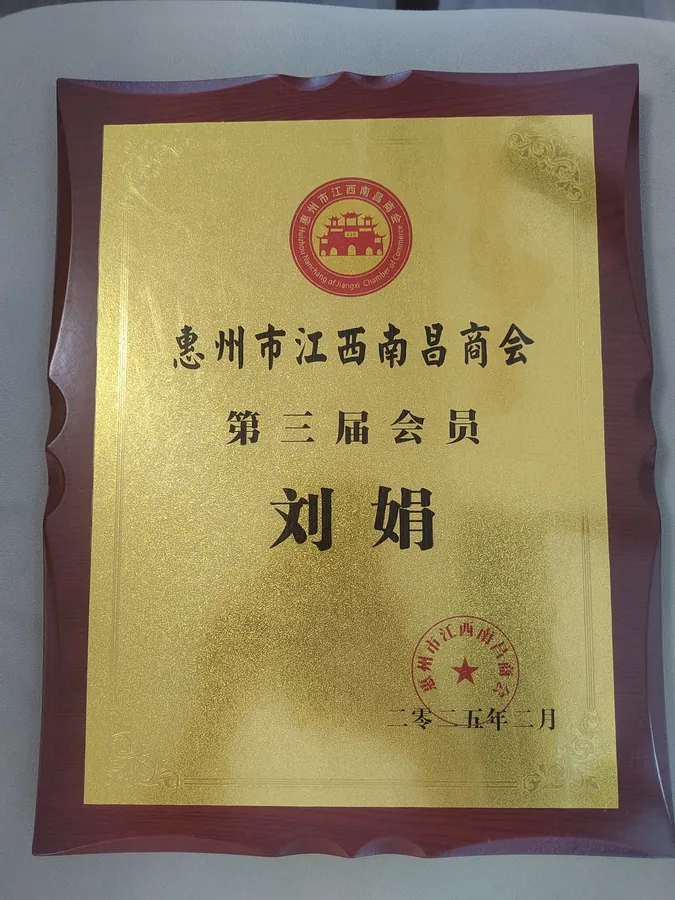 惠州市江西南昌商会 第三届会员